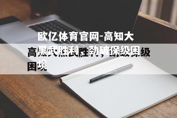 欧亿体育官网-高知大黑武胜利，劲破保级困境