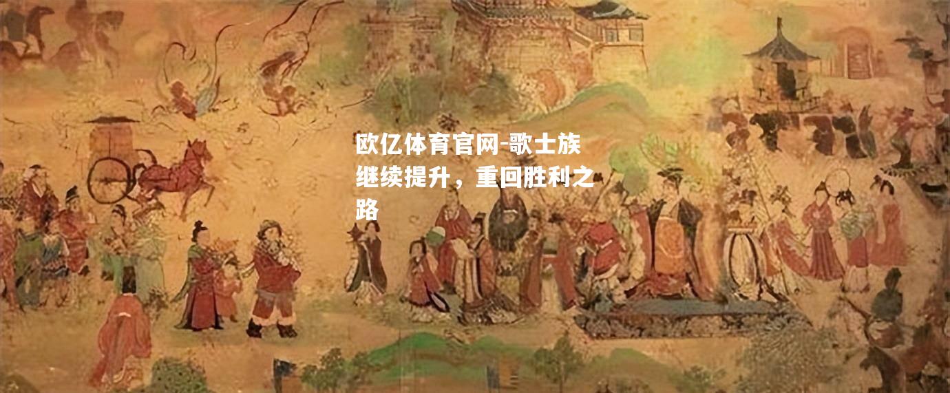 歌士族继续提升，重回胜利之路