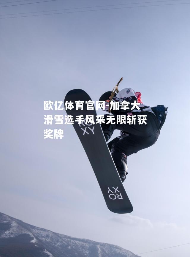 加拿大滑雪选手风采无限斩获奖牌