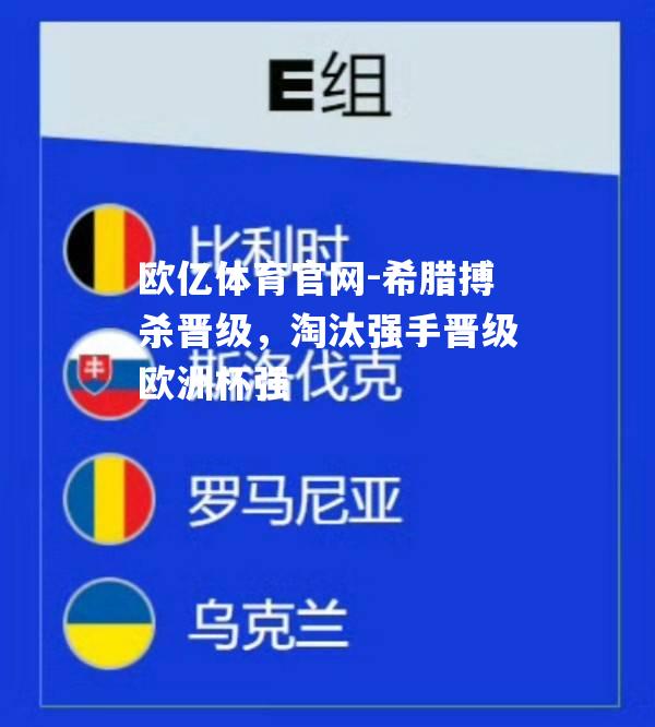 希腊搏杀晋级，淘汰强手晋级欧洲杯强