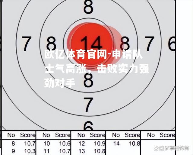 欧亿体育官网-申请队士气高涨，击败实力强劲对手