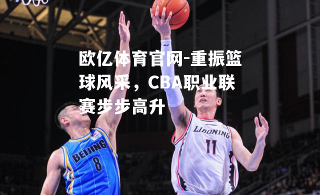 重振篮球风采，CBA职业联赛步步高升