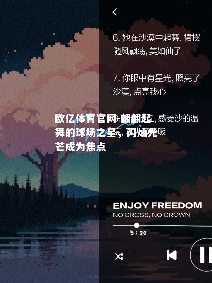 翩翩起舞的球场之星，闪灿光芒成为焦点