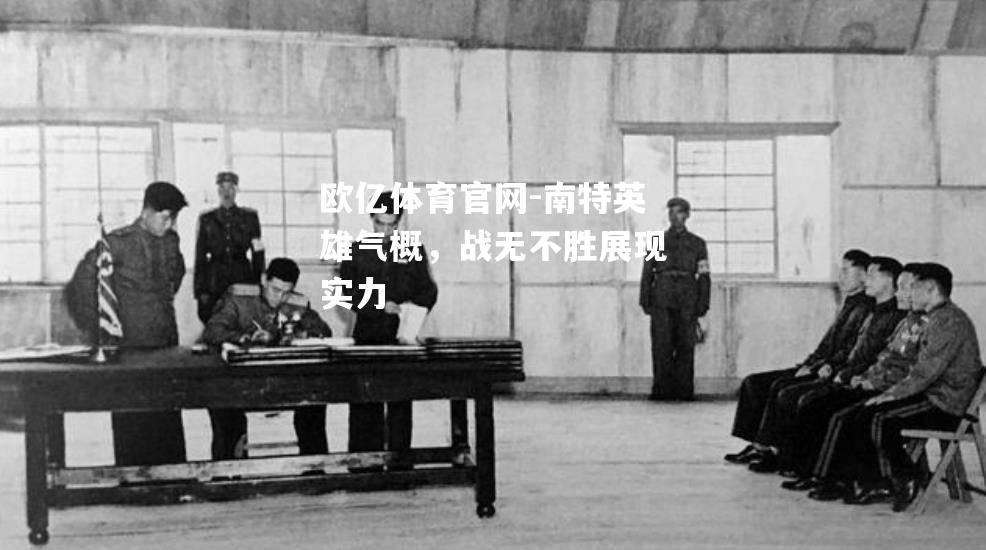 南特英雄气概，战无不胜展现实力