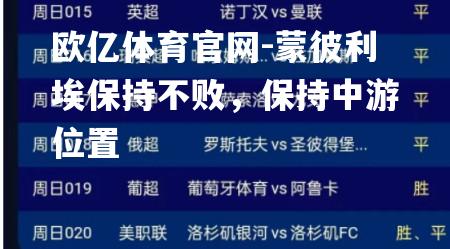 欧亿体育官网-蒙彼利埃保持不败，保持中游位置