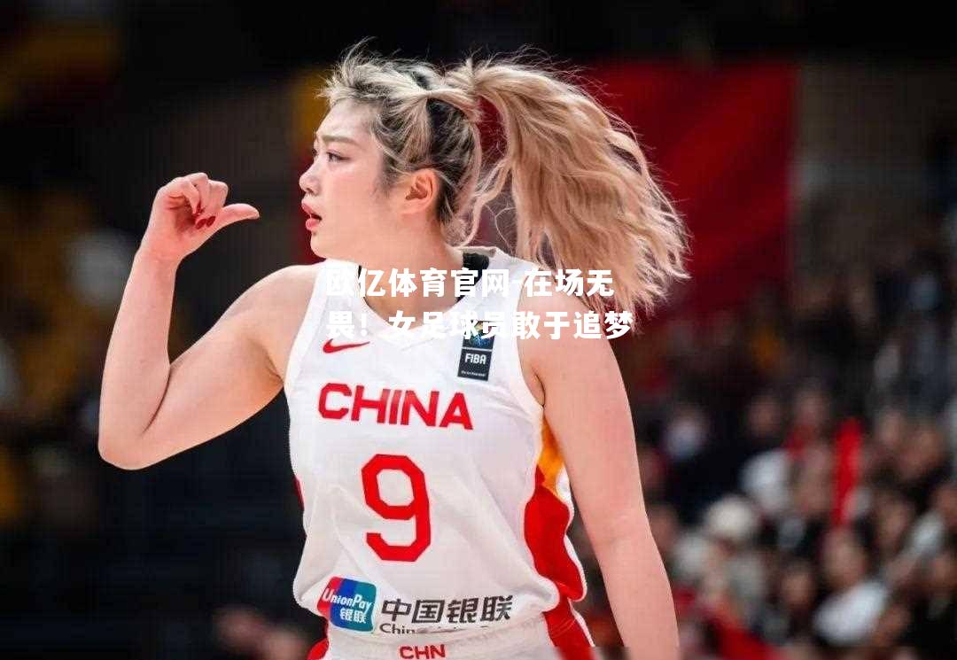 在场无畏！女足球员敢于追梦