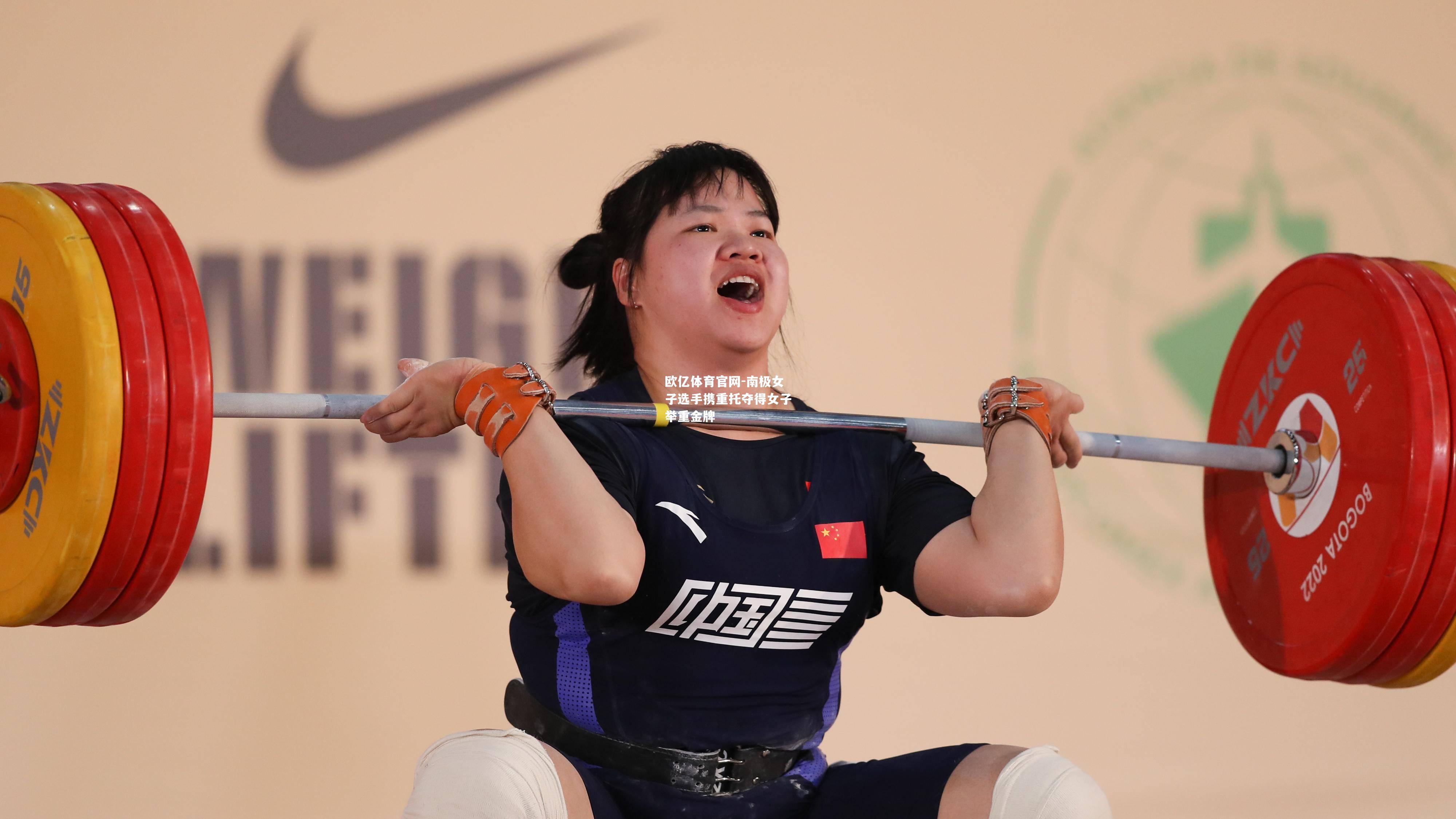 南极女子选手携重托夺得女子举重金牌