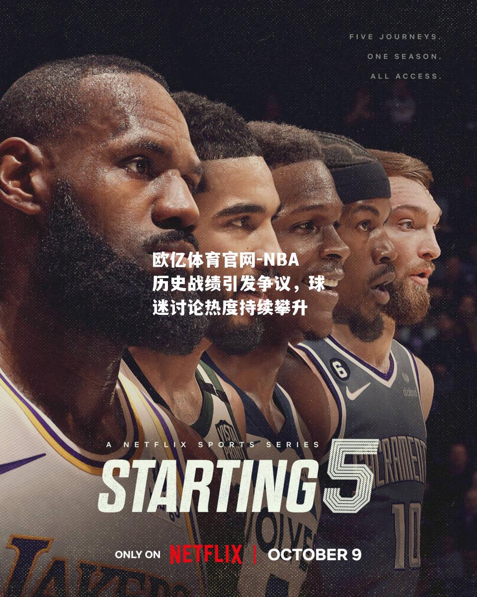 欧亿体育官网-NBA历史战绩引发争议，球迷讨论热度持续攀升