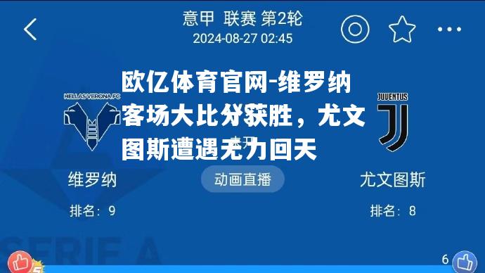 欧亿体育官网-维罗纳客场大比分获胜，尤文图斯遭遇无力回天