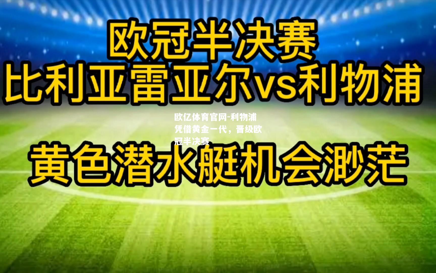 利物浦凭借黄金一代，晋级欧冠半决赛