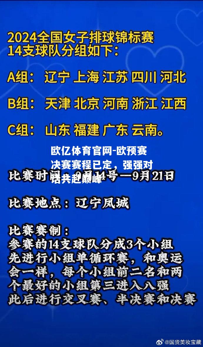 欧预赛决赛赛程已定，强强对话共赴巅峰