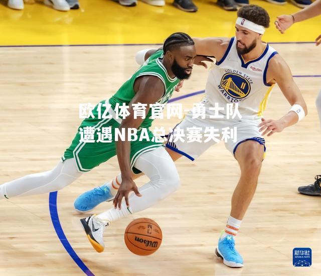 勇士队遭遇NBA总决赛失利