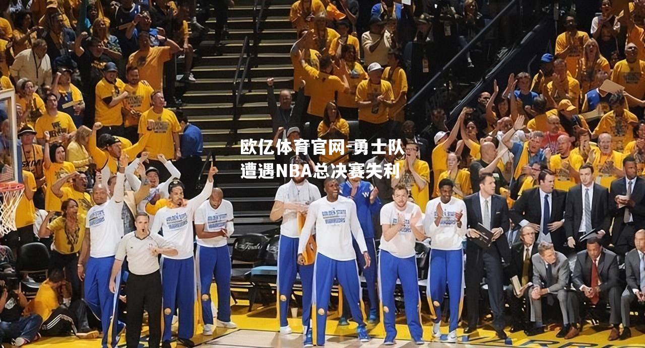 勇士队遭遇NBA总决赛失利