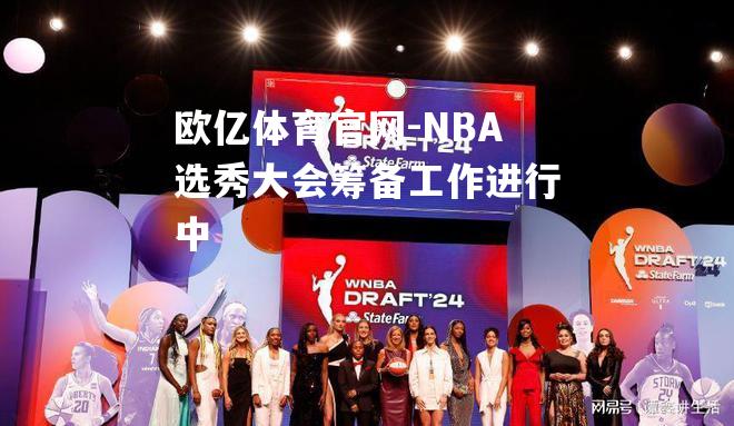 NBA选秀大会筹备工作进行中