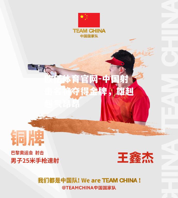 中国射击名将夺得金牌，雄赳赳气昂昂