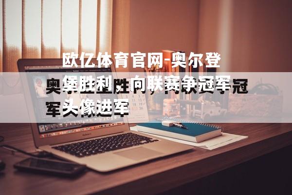 奥尔登堡胜利，向联赛争冠军头像进军