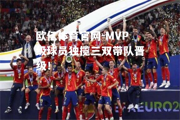 MVP级球员独揽三双带队晋级！