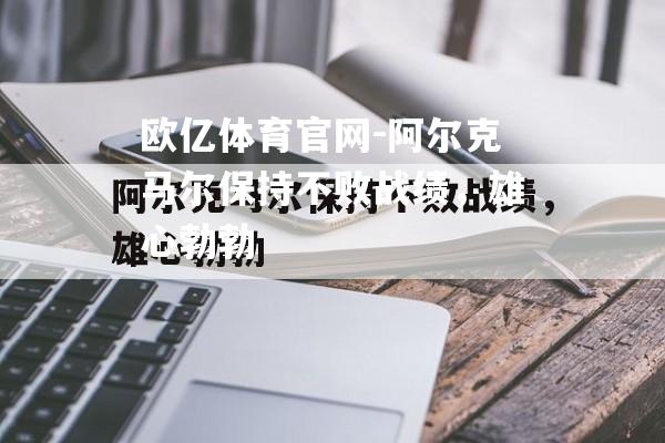 阿尔克马尔保持不败战绩，雄心勃勃