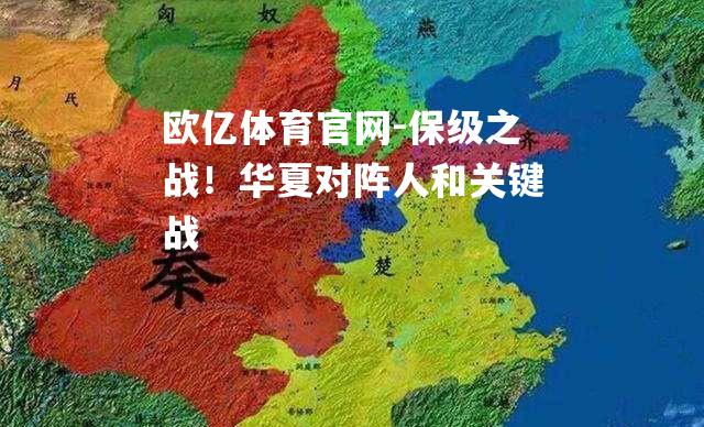 保级之战！华夏对阵人和关键战