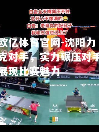 沈阳力克对手，实力碾压对手展现比赛魅力