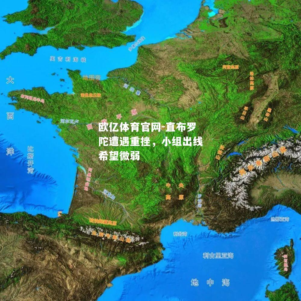 直布罗陀遭遇重挫，小组出线希望微弱