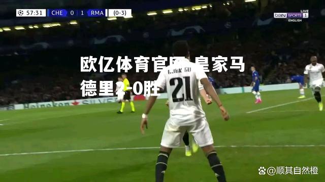 皇家马德里2-0胜