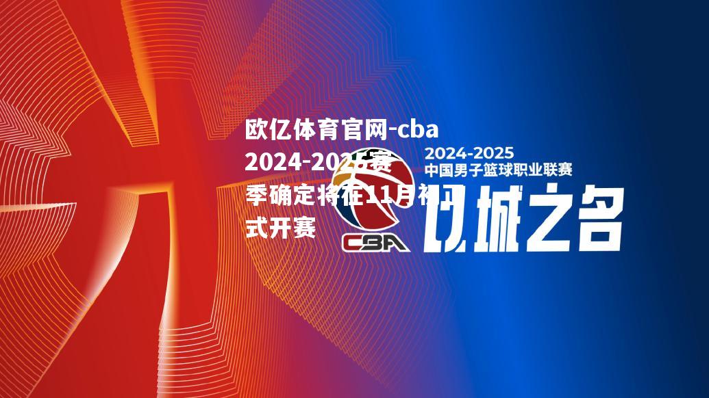 cba2024-2025赛季确定将在11月初正式开赛