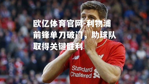 利物浦前锋单刀破门，助球队取得关键胜利