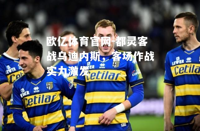 都灵客战乌迪内斯，客场作战实力激发