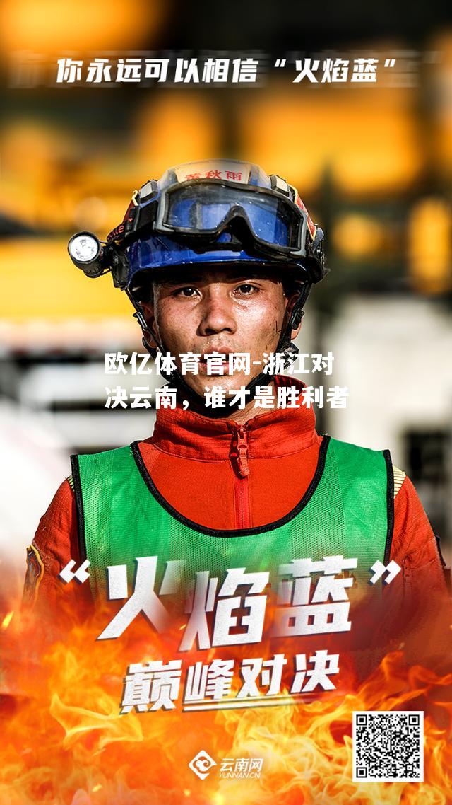 浙江对决云南，谁才是胜利者