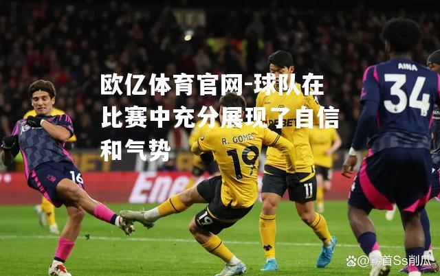 球队在比赛中充分展现了自信和气势