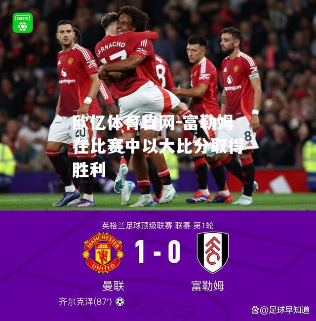 富勒姆在比赛中以大比分取得胜利