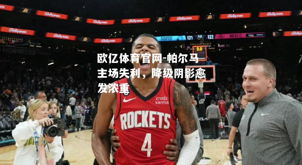 帕尔马主场失利，降级阴影愈发浓重