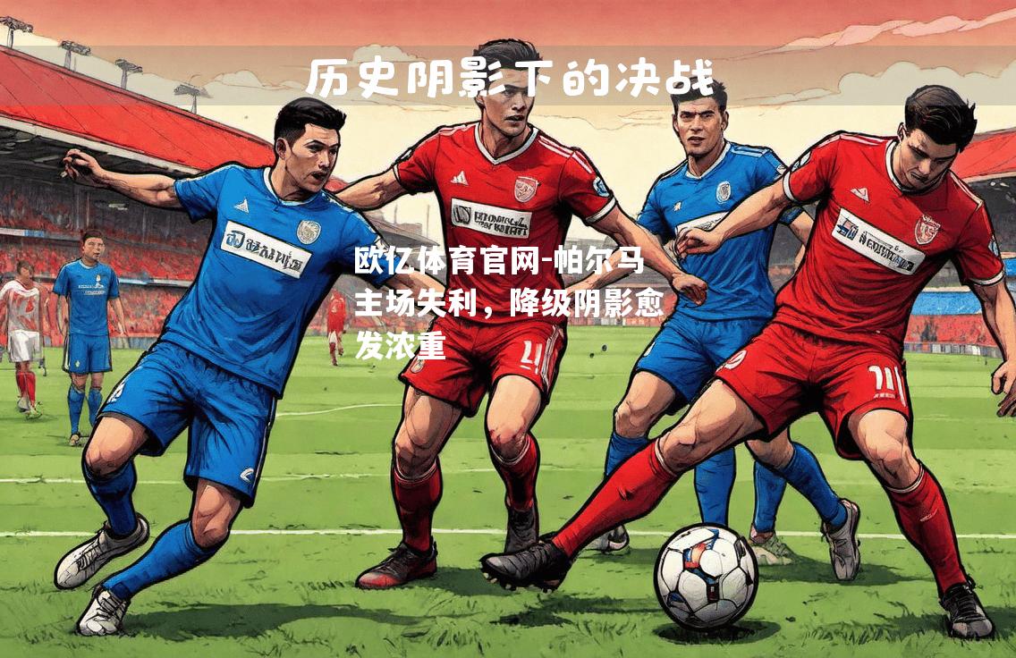 帕尔马主场失利，降级阴影愈发浓重