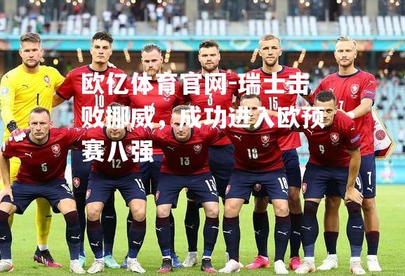 瑞士击败挪威，成功进入欧预赛八强