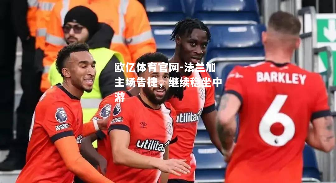 法兰加主场告捷，继续稳坐中游