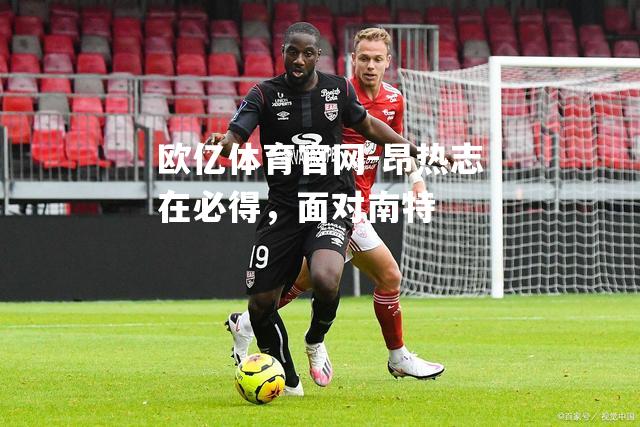 昂热志在必得，面对南特