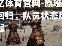 原班人马回归，队员状态风生水起