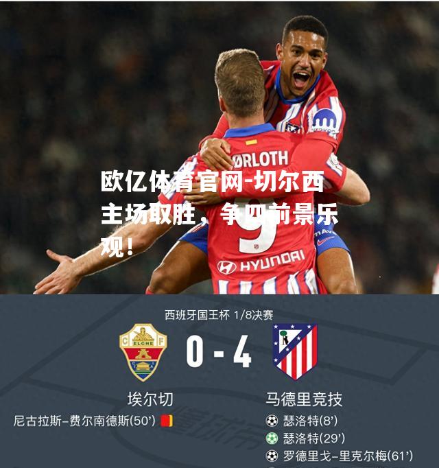 切尔西主场取胜，争四前景乐观！