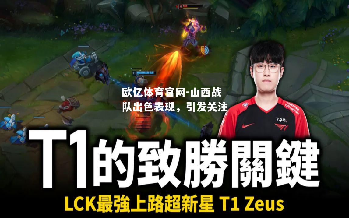 山西战队出色表现，引发关注