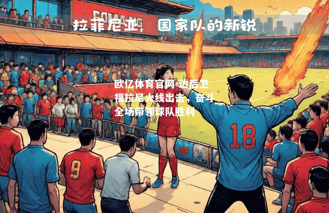 边后卫福拉尼火线出击，奋斗全场带领球队胜利